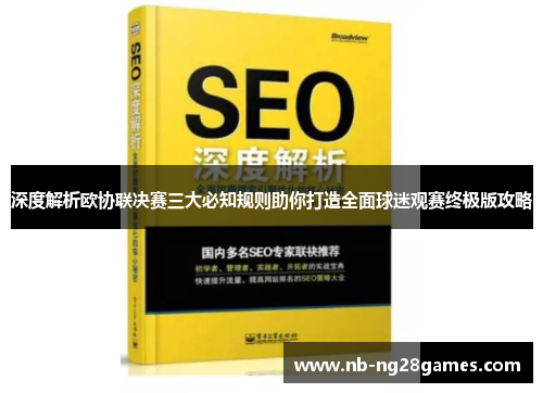 深度解析欧协联决赛三大必知规则助你打造全面球迷观赛终极版攻略