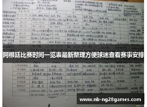 阿根廷比赛时间一览表最新整理方便球迷查看赛事安排