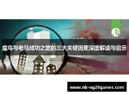 魔鸟与老马成功之路的三大关键因素深度解读与启示