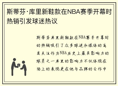 斯蒂芬·库里新鞋款在NBA赛季开幕时热销引发球迷热议