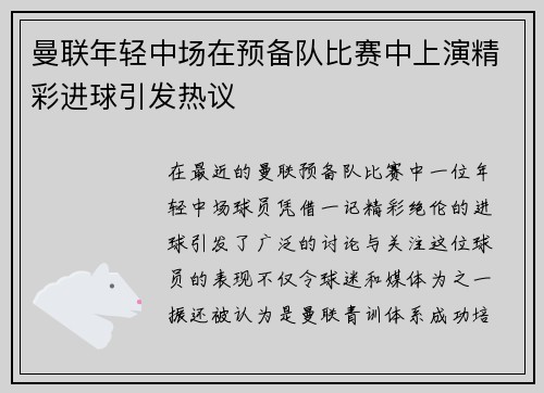 曼联年轻中场在预备队比赛中上演精彩进球引发热议