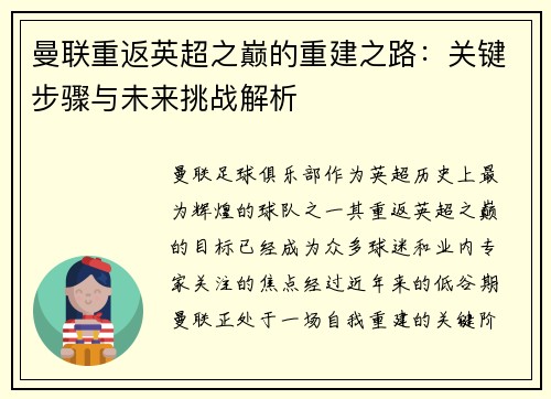 曼联重返英超之巅的重建之路：关键步骤与未来挑战解析